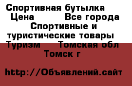 Спортивная бутылка 2,2 › Цена ­ 500 - Все города Спортивные и туристические товары » Туризм   . Томская обл.,Томск г.